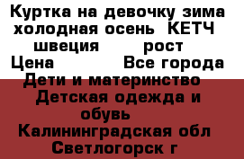 Куртка на девочку зима-холодная осень. КЕТЧ (швеция)92-98 рост  › Цена ­ 2 400 - Все города Дети и материнство » Детская одежда и обувь   . Калининградская обл.,Светлогорск г.